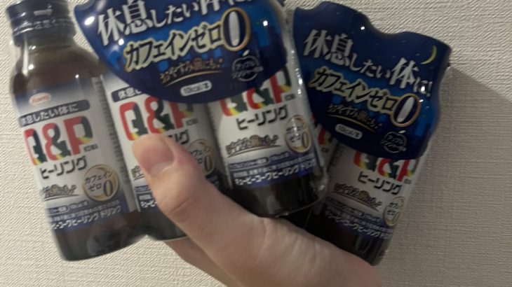 【体験レポ】ネットで話題のQ&Pコーワヒーリングを3日間飲んでみた！結果は…？